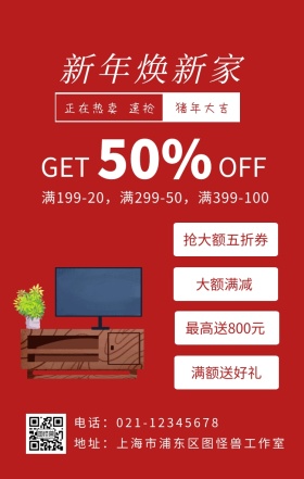 红色喜庆家具家居春节新年年货节促销海报