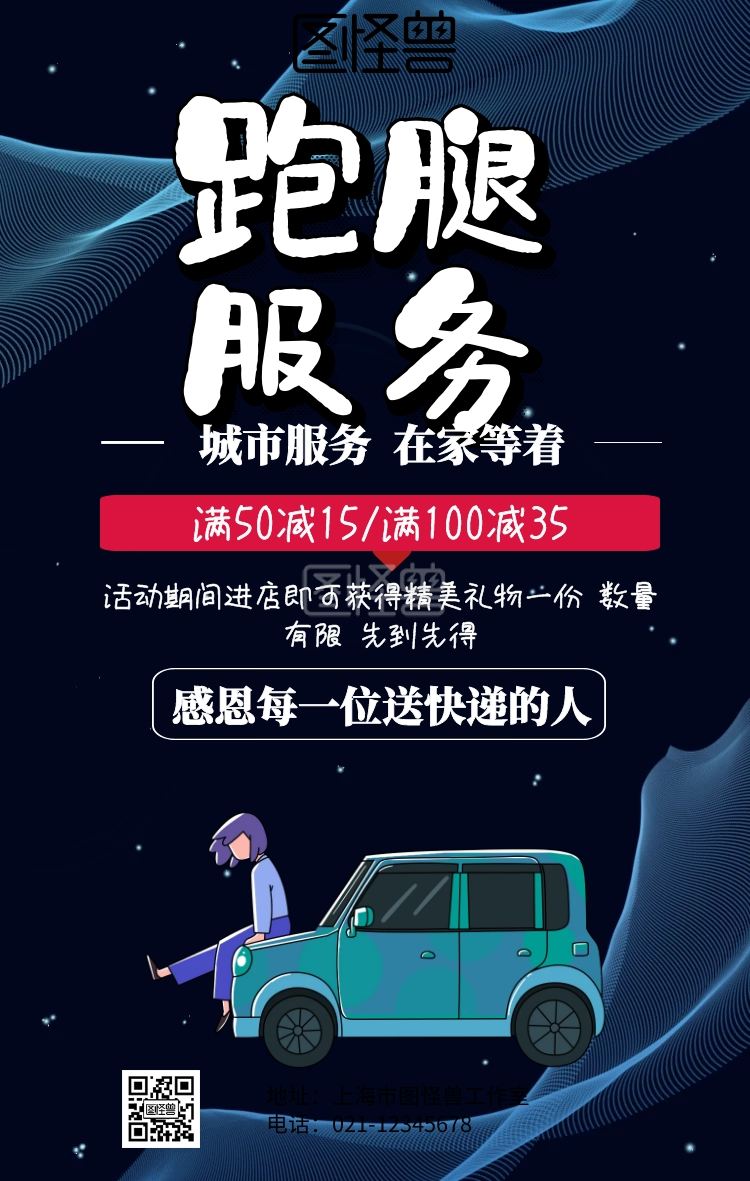 跑腿服务简约手机海报