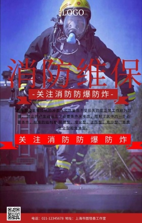 消防维保安全手机营销海报