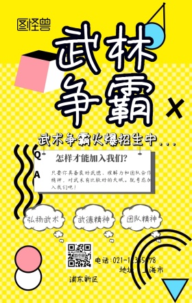 武林争霸赛运动手机海报