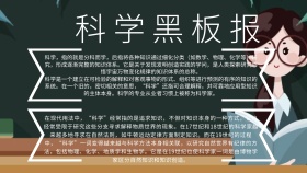 科学黑板报手抄报