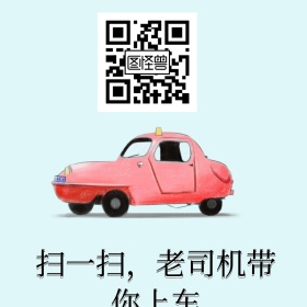 扫一扫老司机二维码红包公众号配图
