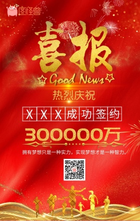 企业员工销售签约喜报大气金粉红色手机海报