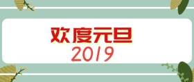 元旦公众号封面