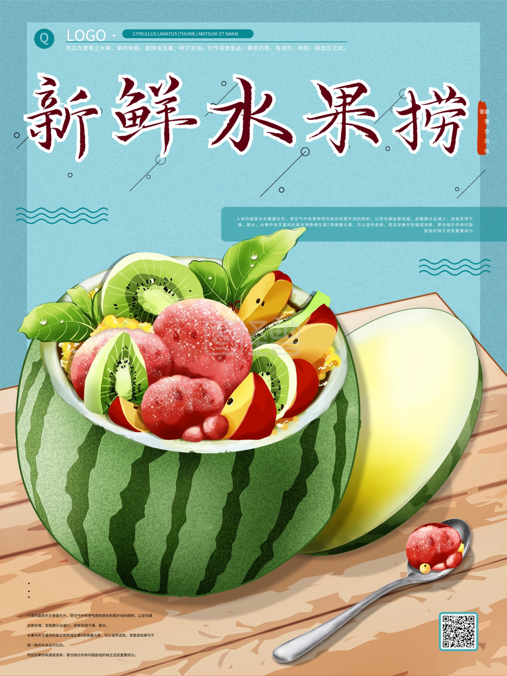 水果捞清新水果海报