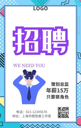 招聘加入我们狠角色彩色创意手机海报