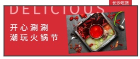 长沙吃货 开心涮涮 潮玩火锅节 DELICIOUS 长沙吃货美食简约公众号封面