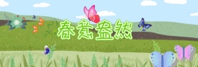 春意盎然海报bannerPSD源文件