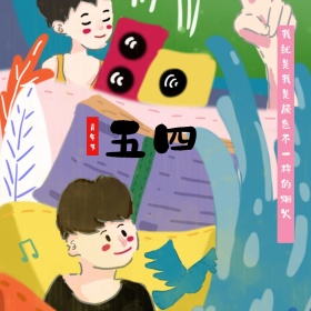五四青年节公众号配图