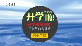 开学季大促销广点通