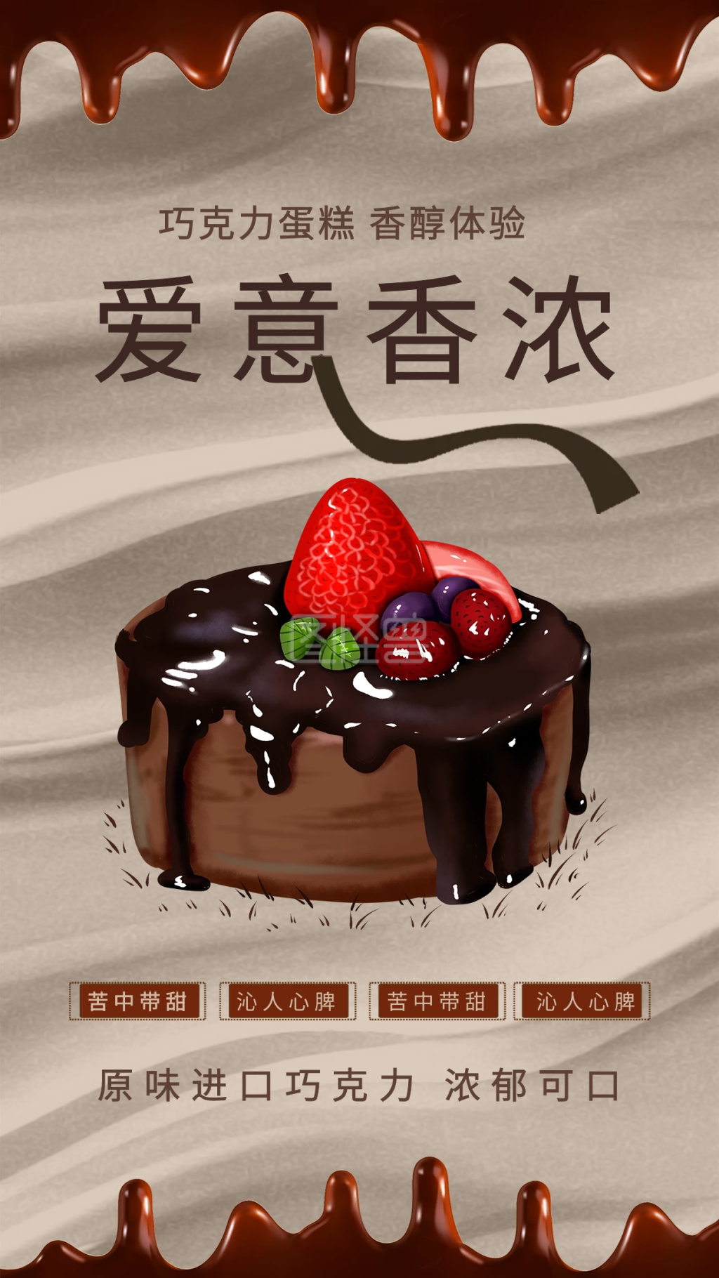 巧克力蛋糕-时尚巧克力蛋糕插画促销手机海报在线图片制作-图怪兽