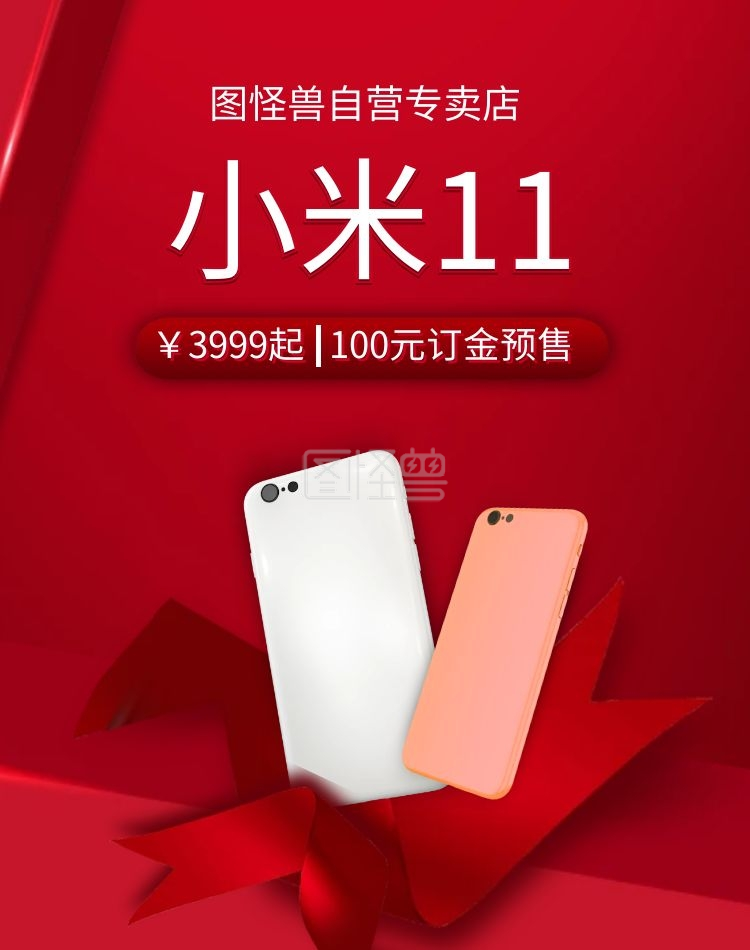 图怪兽电商竖版海报频道提供《红色简约手机端小米11新品发布》在线