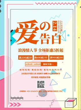 清新简约爱的告白情人节促销宣传海报