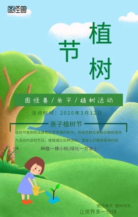 亲子植树节种树活动宣传海报