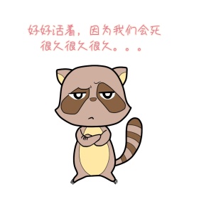 好好生活自嘲表情包