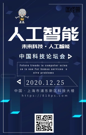人工智能科技未来机器人手机宣传海报