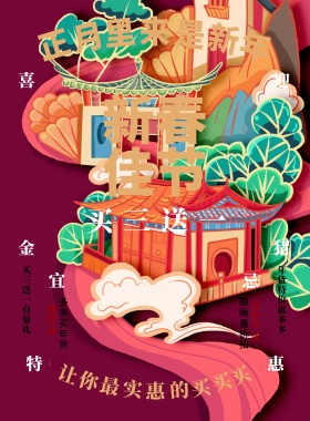 新春佳节打折促销宣传海报