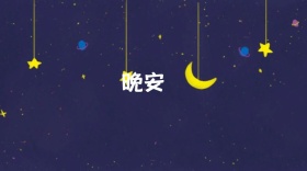 晚安打卡夜晚晚上星星蓝色公众号封面