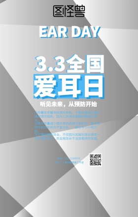全国爱耳日海报