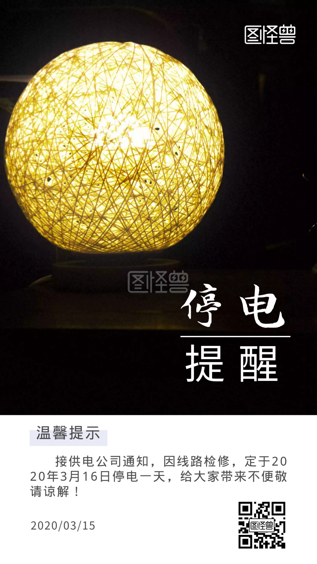 日签停电温馨提示