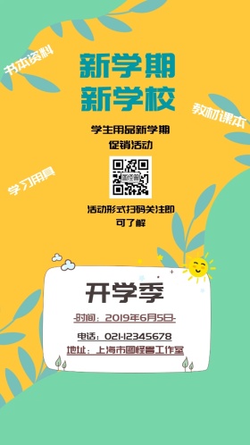 学生用品新学期促销活动邀请函