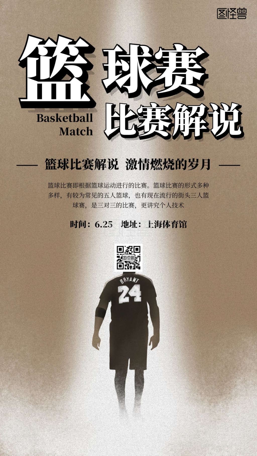 篮球比赛解说简约手机海报