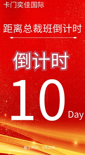 培训班倒计时海报