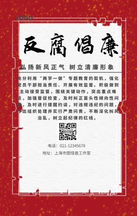 反腐倡廉宣传