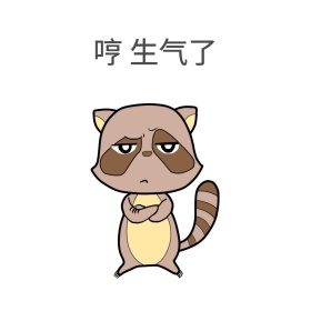 生气表情