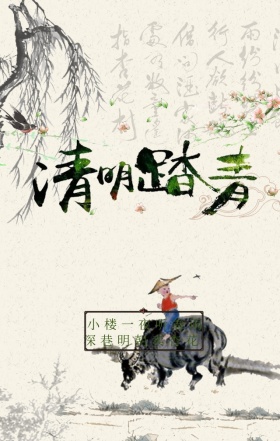 清明节踏青中国风树叶花朵H5海报模板