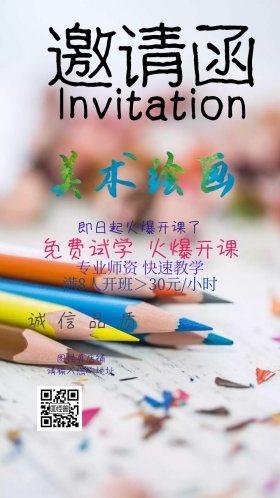 美术绘画培训班兴趣班儿童少儿电子邀请函