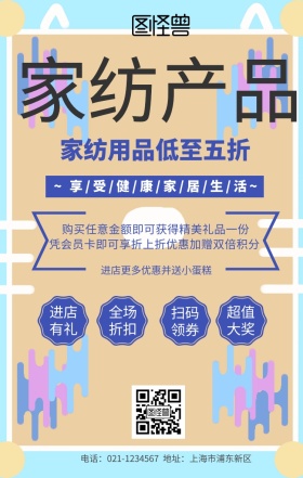 家纺产品宣传海报