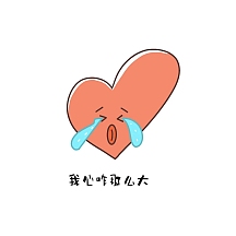 心表情