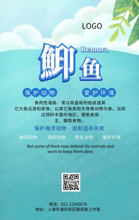 海洋动物之鮣鱼主题手机海报