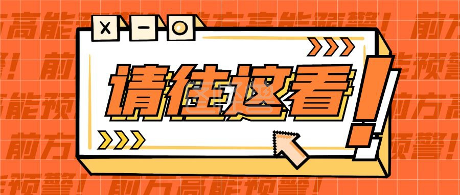 看这里-请往这里看卡通弹窗首图在线图片制作-图怪兽