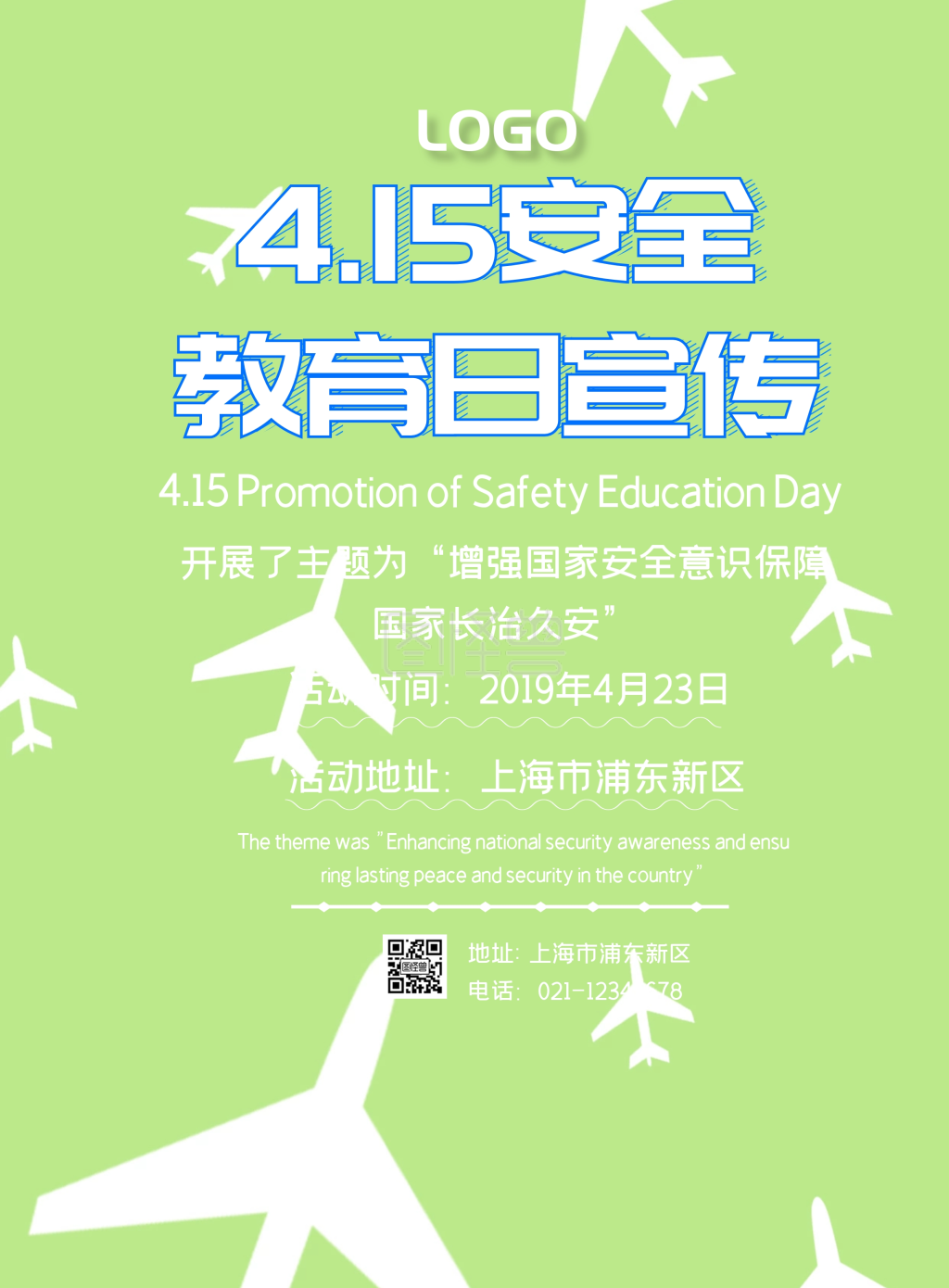 4.15安全教育日宣传印刷海报