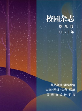 娱乐刊 校园杂志 2019年 图怪兽设计学院 最热新闻 紧跟舆情 大咖·网红·头条·榜单 校园报刊封面印刷海报