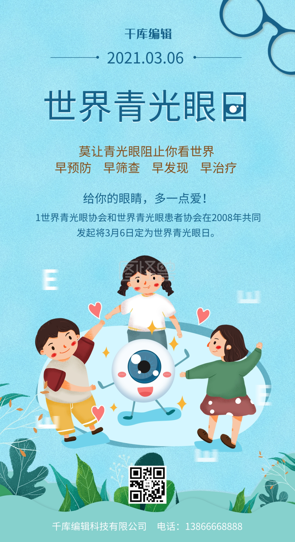 世界青光眼日视力青色插画风海报