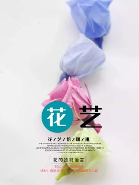 小清新时尚花艺培训海报