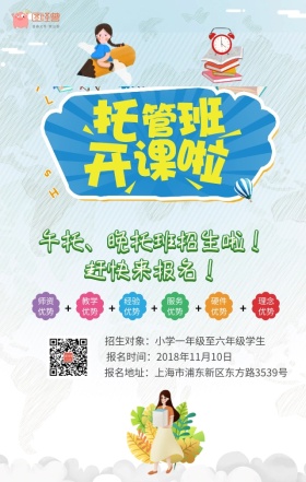 可爱卡通午托管班海报少儿招生午晚托