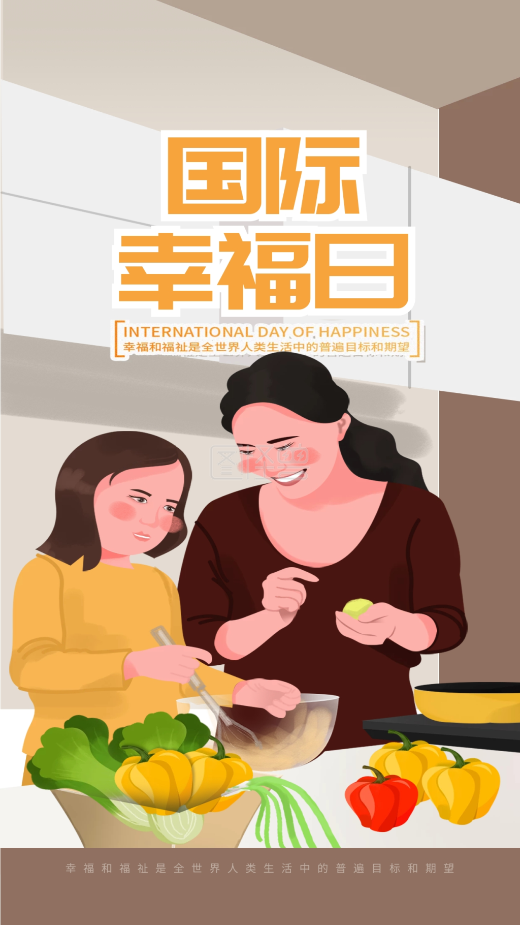 原创国际幸福日节日宣传手机海报