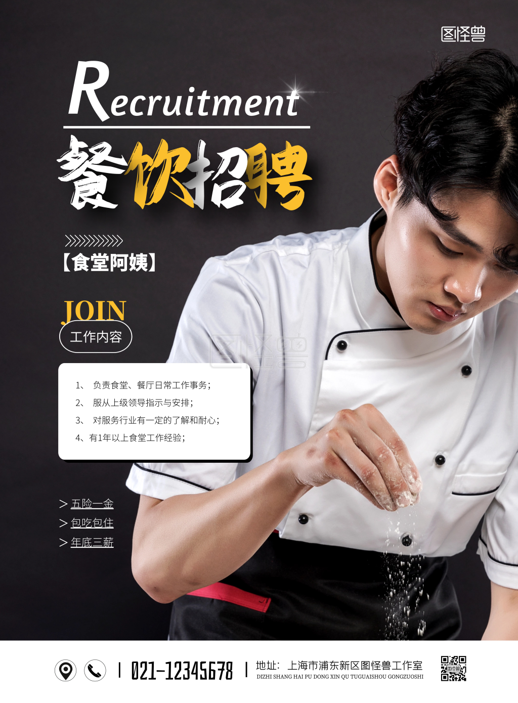 简约大气食堂阿姨厨师招聘海报