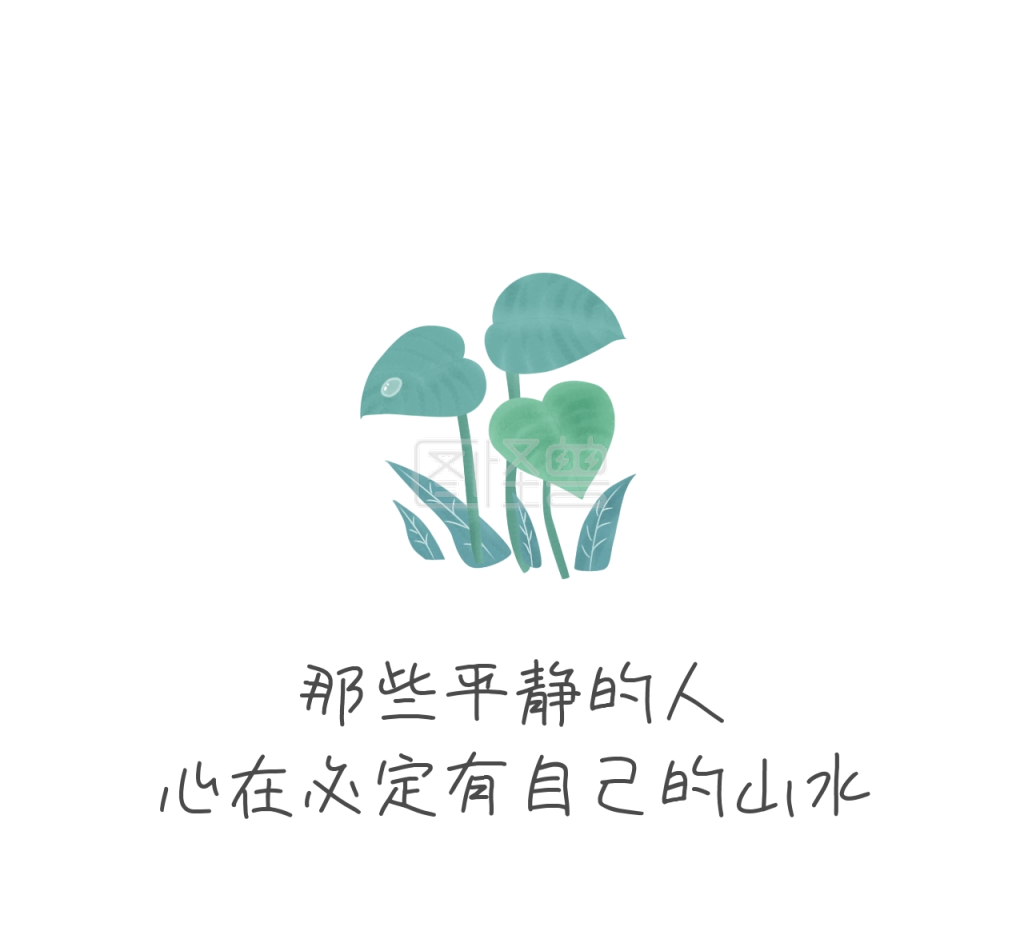 平静的人心在必定有自己的山水朋友圈封面图