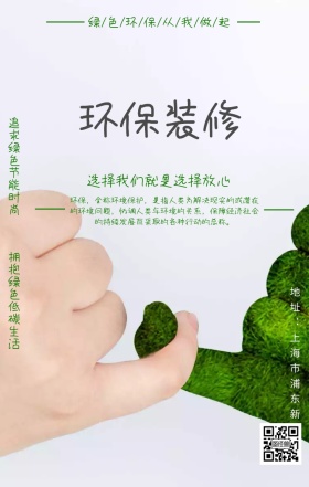 环保装修手机海报