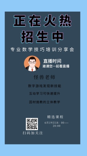 怪兽老师 精选课程 直播时间 扫码加关注 正在火热招生中 邀请您一起看直播 数字游戏发现新技能 互动学习可快速提升 因材施教的立体教学 专业数学技巧培训分享会 1月19日18：00——20:00 讲座/课程邀请函
