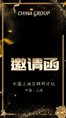 黑色金色高端大气互联网大会邀请函