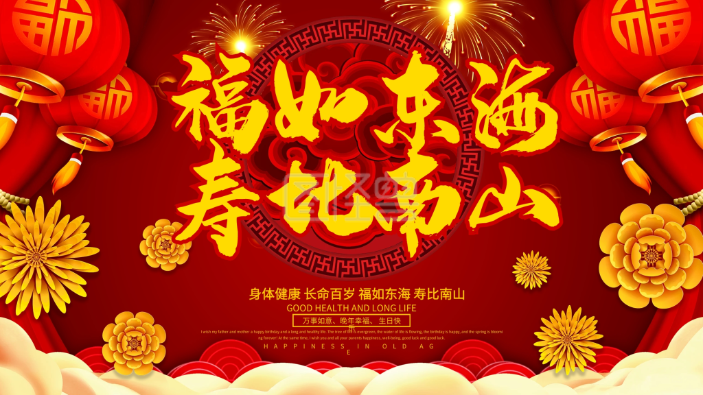 福如东海寿比南山寿宴展板设计