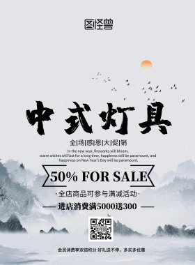 中式灯具广告中国风大气促销印刷海报