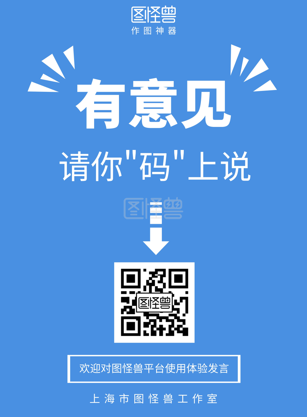 创意简约蓝色有意见码上说二维码竖版海报