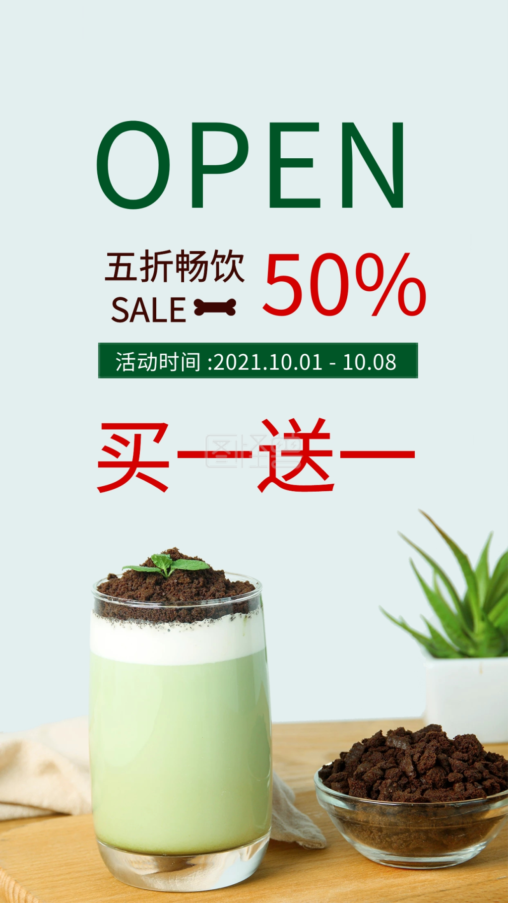 奶茶店开业买一送一活动促销手机海报